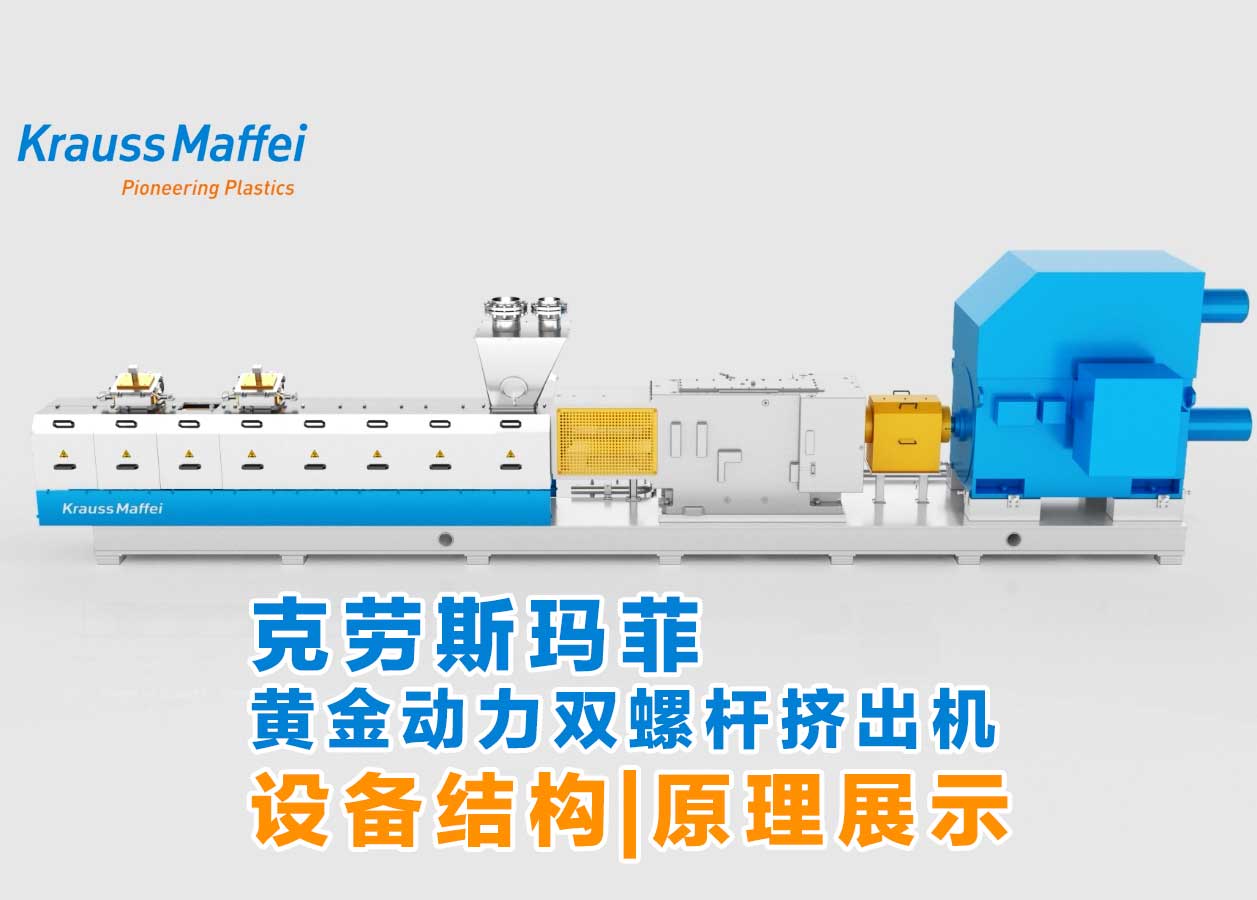 克勞斯瑪菲黃金動(dòng)力雙螺桿擠出機(jī)